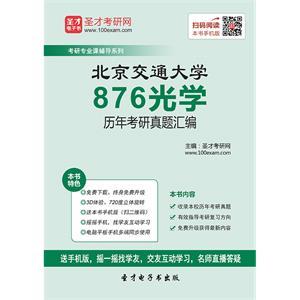 北京交通大学876光学历年考研真题汇编