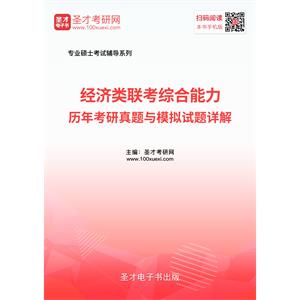 2020年经济类联考综合能力历年考研真题与模拟试题详解