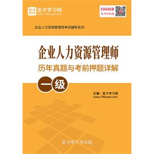 企业人力资源管理师（一级）历年真题与考前押题详解