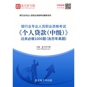 银行业专业人员职业资格考试《个人贷款（中级）》过关必做1000题（含历年真题）