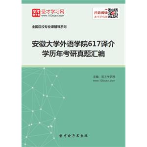 安徽大学外语学院617译介学历年考研真题汇编