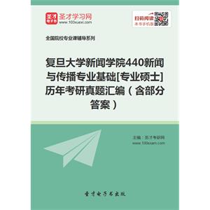 复旦大学新闻学院440新闻与传播专业基础[专业硕士]历年考研真题汇编（含部分答案）