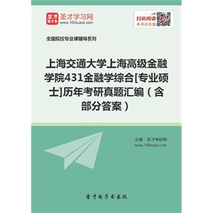 上海交通大学上海高级金融学院431金融学综合[专业硕士]历年考研真题汇编（含部分答案）