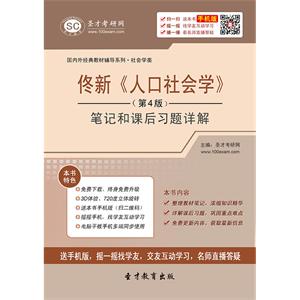 佟新《人口社会学》（第4版）笔记和课后习题详解