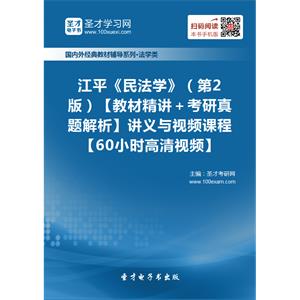 江平《民法学》（第2版）【教材精讲＋考研真题解析】讲义与视频课程【60小时高清视频】