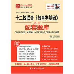 十二校联合《教育学基础》（第3版）配套题库【名校考研真题（视频讲解）＋课后习题＋章节题库＋模拟试题】