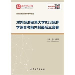 2020年对外经济贸易大学815经济学综合考前冲刺最后三套卷