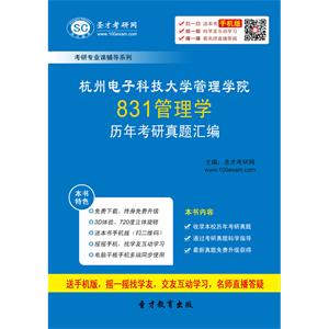 杭州电子科技大学管理学院831管理学历年考研真题汇编