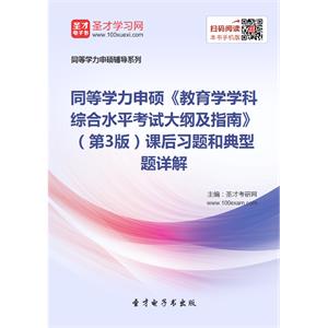 2019年同等学力申硕《教育学学科综合水平考试大纲及指南》（第3版）课后习题和典型题详解