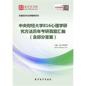 中央财经大学816心理学研究方法历年考研真题汇编（含部分答案）