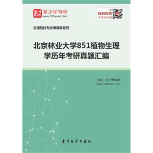 北京林业大学851植物生理学历年考研真题汇编