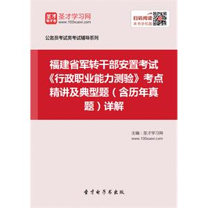 2019年福建省军转干部安置考试《行政职业能力测验》考点精讲及典型题（含历年真题）详解