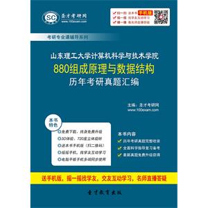 山东理工大学计算机科学与技术学院880组成原理与数据结构历年考研真题汇编