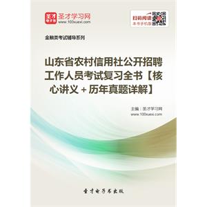 2019年山东省农村信用社公开招聘工作人员考试复习全书【核心讲义＋历年真题详解】