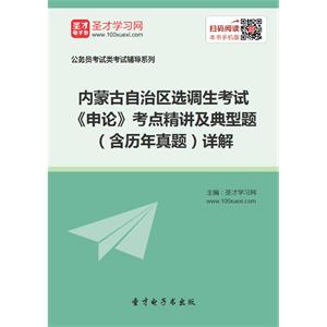 2019年内蒙古自治区选调生考试《申论》考点精讲及典型题（含历年真题）详解