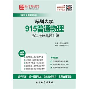 深圳大学915普通物理历年考研真题汇编