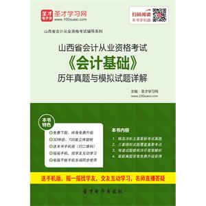 山西省会计从业资格考试《会计基础》历年真题与模拟试题详解