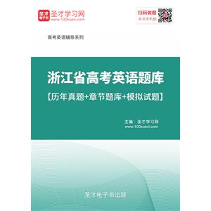 2019年浙江省高考英语题库【历年真题＋章节题库＋模拟试题】