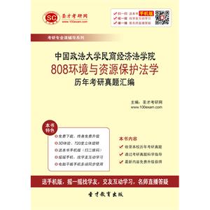 中国政法大学民商经济法学院808环境与资源保护法学历年考研真题汇编