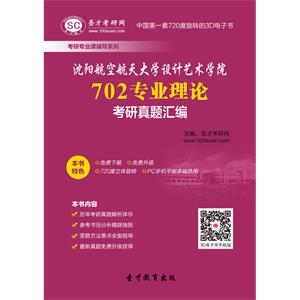 沈阳航空航天大学设计艺术学院702专业理论考研真题汇编