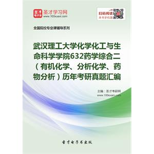 武汉理工大学化学化工与生命科学学院632药学综合二（有机化学、分析化学、药物分析）历年考研真题汇编