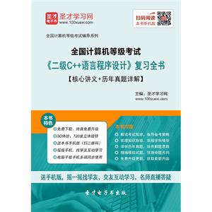 2019年9月全国计算机等级考试《二级C＋＋语言程序设计》复习全书【核心讲义＋历年真题详解】