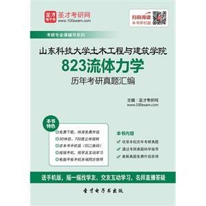 山东科技大学土木工程与建筑学院823流体力学历年考研真题汇编