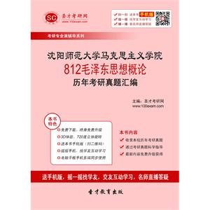 沈阳师范大学马克思主义学院812毛泽东思想概论历年考研真题汇编