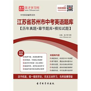 2019年江苏省苏州市中考英语题库【历年真题＋章节题库＋模拟试题】