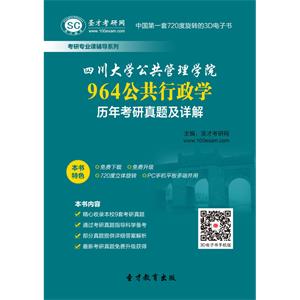 四川大学公共管理学院964公共行政学历年考研真题及详解