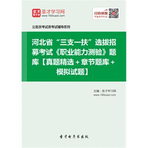 2019年河北省“三支一扶”选拔招募考试《职业能力测验》题库【真题精选＋章节题库＋模拟试题】