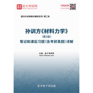 孙训方《材料力学》（第5版）笔记和课后习题（含考研真题）详解