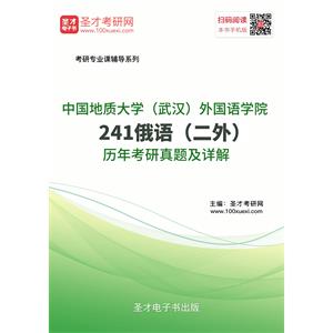 中国地质大学（武汉）外国语学院242俄语（二外）历年考研真题及详解