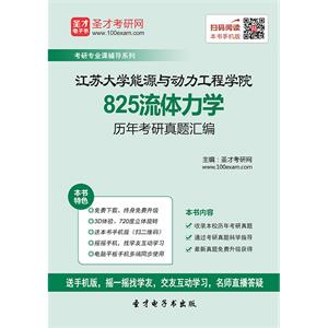 江苏大学能源与动力工程学院825流体力学历年考研真题汇编