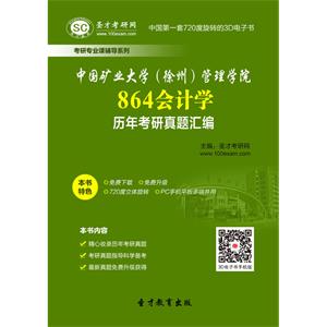 中国矿业大学（徐州）管理学院864会计学历年考研真题汇编