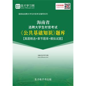 2019年海南省选聘大学生村官考试《公共基础知识》题库【真题精选＋章节题库＋模拟试题】