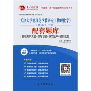 天津大学物理化学教研室《物理化学》（第5版）（下册）配套题库【名校考研真题＋课后习题＋章节题库＋模拟试题】