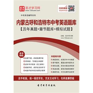 2019年内蒙古呼和浩特市中考英语题库【历年真题＋章节题库＋模拟试题】