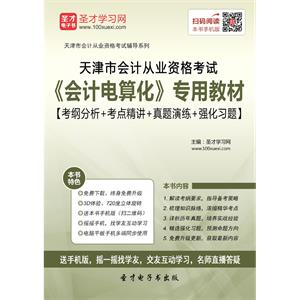 天津市会计从业资格考试《会计电算化》专用教材【考纲分析＋考点精讲＋真题演练＋强化习题】