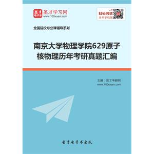 南京大学物理学院629原子核物理历年考研真题汇编