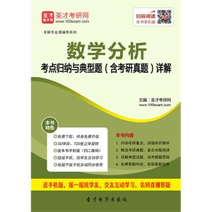 2020年数学分析考点归纳与典型题（含考研真题）详解