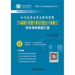 四川大学文学与新闻学院334新闻与传播专业综合能力[专业硕士]历年考研真题汇编