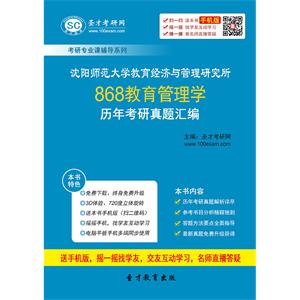 沈阳师范大学教育经济与管理研究所868教育管理学历年考研真题汇编