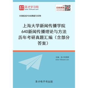 上海大学新闻传播学院640新闻传播理论与方法历年考研真题汇编（含部分答案）