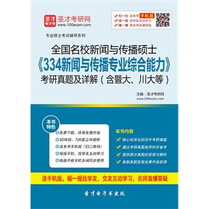 全国名校新闻与传播硕士《334新闻与传播专业综合能力》考研真题及详解（含暨大、川大等）