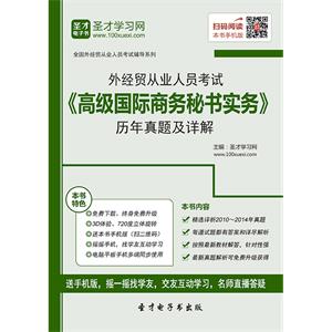 2019年外经贸从业人员考试《高级国际商务秘书实务》历年真题及详解