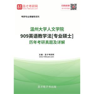 温州大学人文学院909英语教学法[专业硕士]历年考研真题及详解