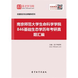 南京师范大学生命科学学院846基础生态学历年考研真题汇编