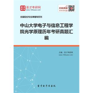 中山大学电子与信息工程学院光学原理历年考研真题汇编