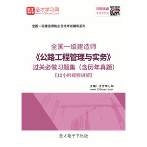 一级建造师《公路工程管理与实务》过关必做习题集（含历年真题）[10小时视频讲解]